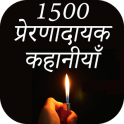 1500 Hindi Stories