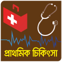 প্রাথমিক চিকিৎসা(First Aid)