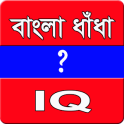 বাংলা ধাঁধা-IQ এর ভান্ডার