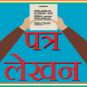 Letter Writing Hindi - पत्र लेखन