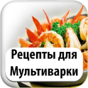 Рецепты Для Мультиварки