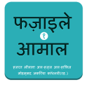 Fazail e Amaal in Hindi Vol-1
