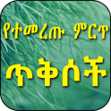 የተመረጡ ምርጥ ጥቅሶች Quotes in Amharic