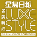 LUXE STYLE名牌時尚 2018秋冬版