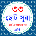 33 Small Surah Bangla (৩৩টি ছোট সূরা)