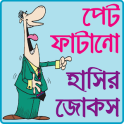 পেট ফাটানো হট জোকস ও হাসির কৌতুক- hot jokes bangla