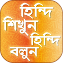 হিন্দি শিক্ষা hindi learning app in bengali