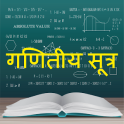 Math Formula Hindi: गणितीय सूत्र