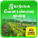 Organic Farming Tips Iyarkai Velanmai