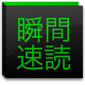 瞬間速読〜名作の高速表示〜