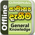 General Knowledge in Sinhala for Sri Lankans