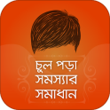 চুল পড়া সমস্যার সমাধান Hair Fall solutions