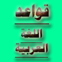 قواعد اللغة العربية