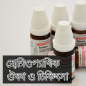 হোমিওপ্যাথি চিকিৎসা বাংলা - Homeopathic Treatment