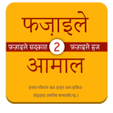 Fazail e Amaal in Hindi Vol-2
