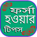 ফর্সা হওয়ার উপায়