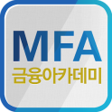멀티캠퍼스 금융아카데미 (MFA)