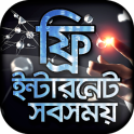 নিউ ফ্রি ইন্টারনেট new free internet 2019 net bd