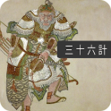 36 Stratagems - Ancient Chinese Military Tactics