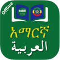 Amharic ⇄ Arabic Dictionary Offline (አማርኛ - አረብኛ)