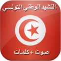 النشيد الوطني التونسي - حماة الحمى بالكلمات
