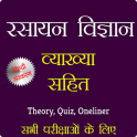 रसायन विज्ञान व्यख्या सहित - Chemistry in Hindi