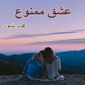 Ishq E Mamnounh Urdu Novel