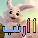 ABC Alphabets Learning Preschool Kids (Arabic )