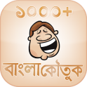 1000+ Bangla Jokes and koutuk বাংলা জোকস এবং কৌতুক