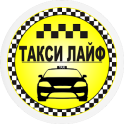 Такси Лайф Никополь