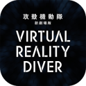 GHOST IN THE SHELL:THE MOVIE Virtual Reality Diver