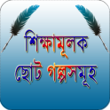 শিক্ষামূলক ছোট গল্প ~ Bangla Golpo