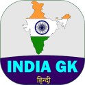 India GK In Hindi - भारत का सामान्य ज्ञान