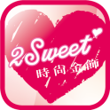 甜蜜約定 2sweet 時尚飾品專賣店