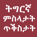 Tigrinya Quotes and Proverbs ምስላታትን ጥቕስታትን Misila