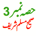 Sahih Muslim Hadith Part3 Urdu