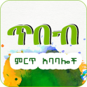 Xibeb Ethiopian Wisdom Quote Apps Tibebawi Tiqs