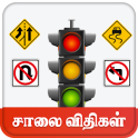 Road Rules & Road Signs Tamil சாலை விதிகள்