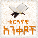 Quran Verses Holy Quran App Amharic Version App