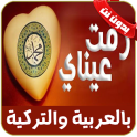 رقت عيناي شوقا بدون نت - rakat aynaya chawkan