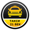 Такси 21 ВЕК