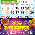 Bengali Calendar Panjika 2019 - 2020