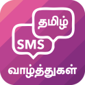 Tamil SMS - தமிழ் வாழ்த்துகள் செயலி
