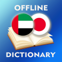 日本語 - アラビア語辞書
