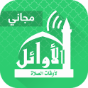 AlAwail Prayer Times - Assalatu Noor (Free)