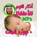 أذكار النوم للأطفال adkar nawm