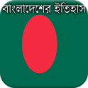 বাংলাদেশের ইতিহাস - History of Bangladesh