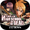 [777TOWN]学園黙示録HIGH SCHOOL OF THE DEAD