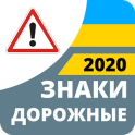 Дорожные знаки 2016 Украина
