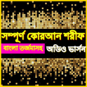বাংলা অর্থসহ কোরআন তেলাওয়াত Bangla Quran Audio